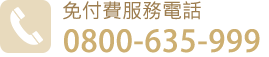 徵信社-免付費服務電話-0800635999