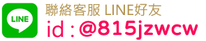 一統徵信有限公司-LINE