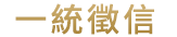 一統徵信有限公司-LOGO